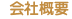 会社概要