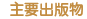 主要出版物