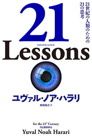 21 Lessons 21世紀の人類のための21の思考