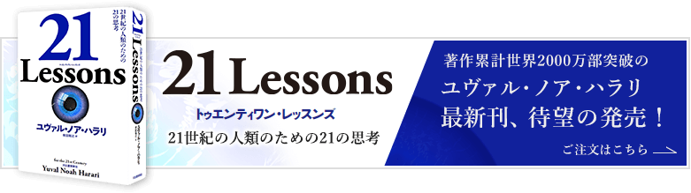 「21 Lessons」21世紀の人類のための21の思考