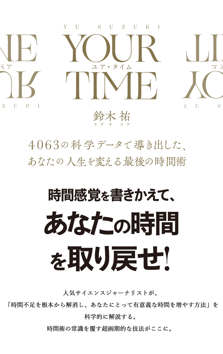 YOUR TIME　ユア・タイム　4063の科学データで導き出した、あなたの人生を変える最後の時間術