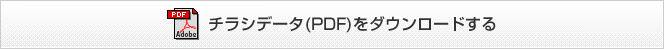 チラシデータ(PDF)をダウンロードする[5.57MB]