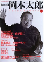 文藝別冊　岡本太郎