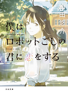 大ヒット作 ついに文庫化 僕はロボット越しの君に恋をする 河出書房新社