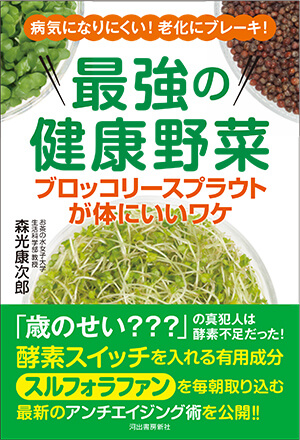 最強の健康野菜　ブロッコリースプラウトが体にいいワケ