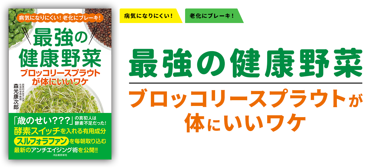 病気になりにくい！老化にブレーキ！『最強の健康野菜　ブロッコリースプラウトが体にいいワケ』