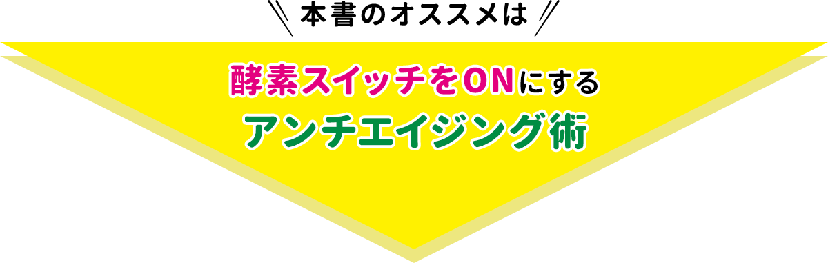 本書のオススメは酵素スイッチをONにするアンチエイジング術​