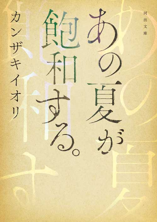 文庫『あの夏が飽和する。』