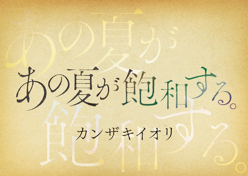 あの夏が飽和する。