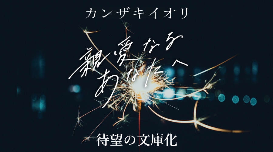 親愛なるあなたへ