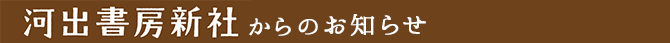 河出書房新書からのお知らせ