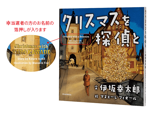 当選者の方のお名前の箔押しが入ります