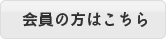 会員の方はこちら