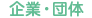 企業・団体
