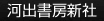 河出書房新社