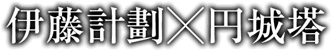 伊藤計劃×円城塔