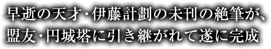 早逝の天才・伊藤計劃の未刊の絶筆が、盟友・円城塔に引き継がれて遂に完成