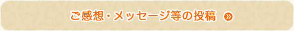 ご感想・メッセージ等の投稿