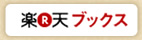 楽天ブックスで購入する