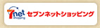 セブンネットショッピングで購入する