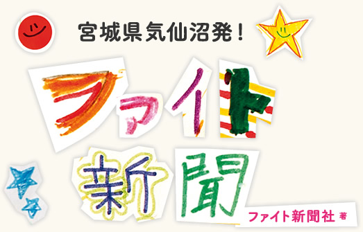 宮城県気仙沼発！ファイト新聞　ファイト新聞社著