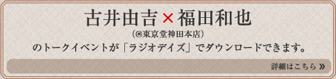 古井由吉×福田和也（@東京堂神田本店）のトークイベントが 「ラジオデイズ」でダウンロードできます。