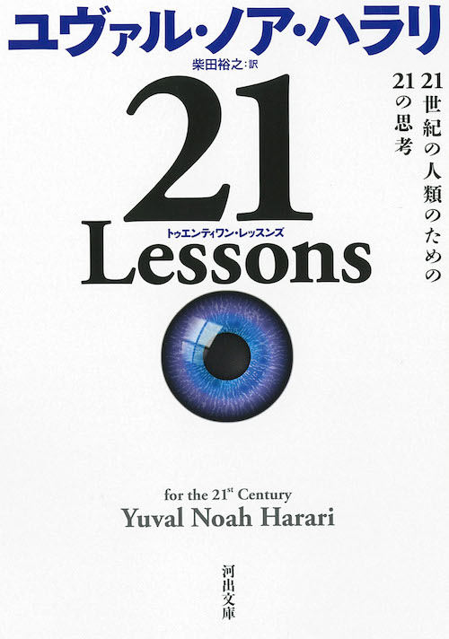 21 Lessons 21世紀の人類のための21の思考