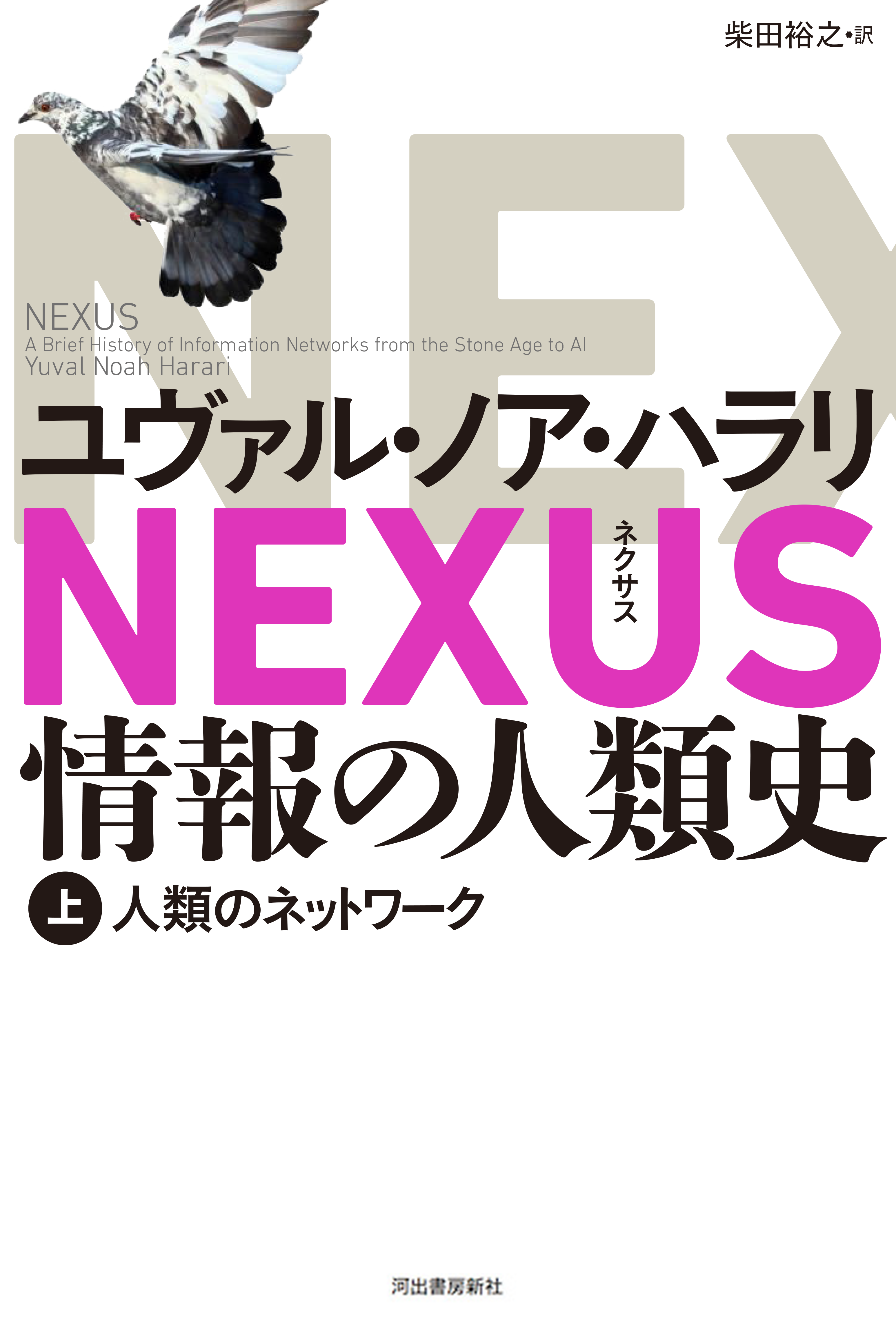 NEXUS 情報の人類史　上　人間のネットワーク