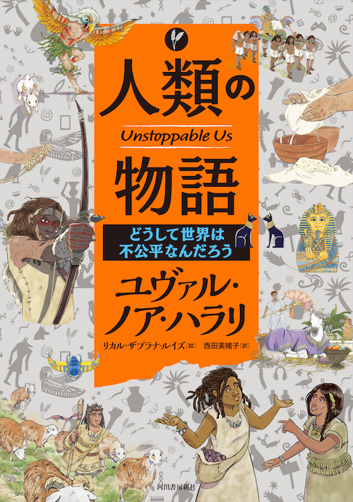 人類の物語 Unstoppable Us どうして世界は不公平なんだろう
