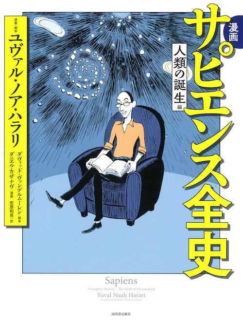 漫画　サピエンス全史　文明の正体編