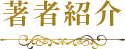 著者紹介