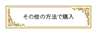 その他の方法で購入