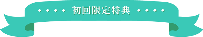初回限定特典