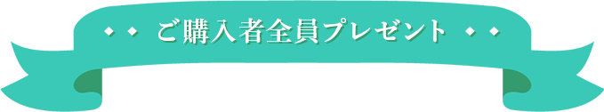 ご購入者全員プレゼント