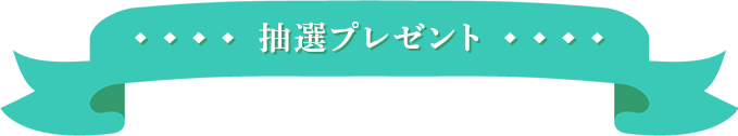 抽選プレゼント