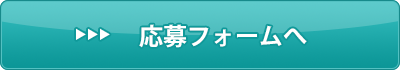 応募フォームへ