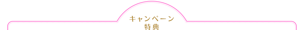 キャンペーン特典