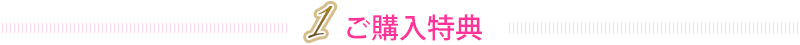 １ご購入特典