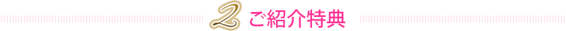 ２ご紹介特典
