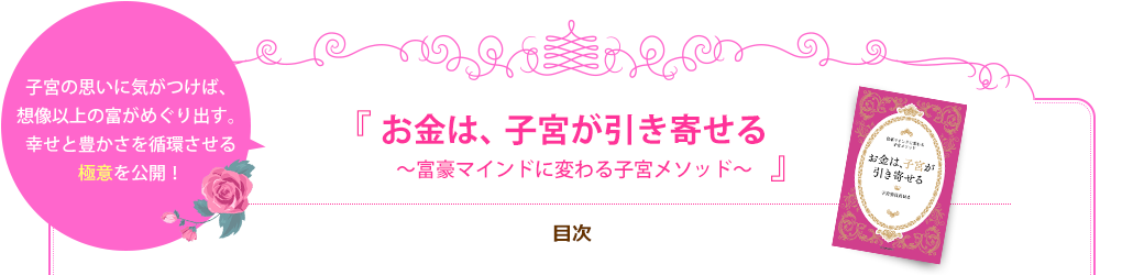 『お金は、子宮が引き寄せる　〜富豪マインドに変わる子宮メソッド〜』目次