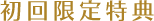 初回限定特典