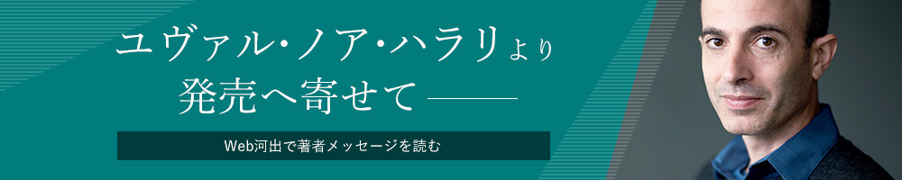 ユヴァル·ノア·ハラリより 発売へ寄せて Web河出で著者メッセージを読む