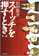 スイッチを押すとき 他一篇