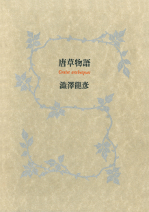 唐草物語