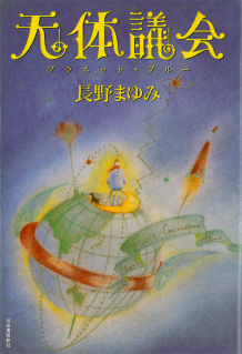 天体議会（プラネット・ブルー）/河出書房新社/長野まゆみ