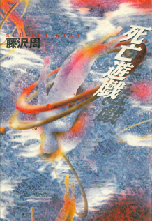 死亡遊戯