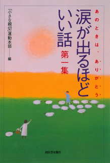 涙が出るほどいい話 第一集 小さな親切 運動本部 河出書房新社