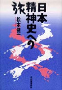 日本精神史への旅