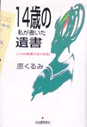 １４歳の私が書いた遺書
