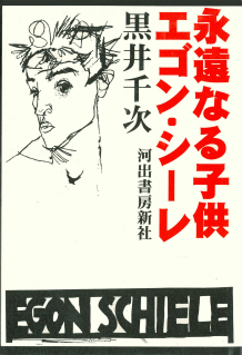 永遠なる子供エゴン・シーレ